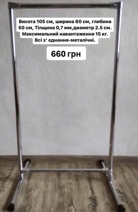 Стійка вішалка для одягу метал, зробимо за вашим розміром