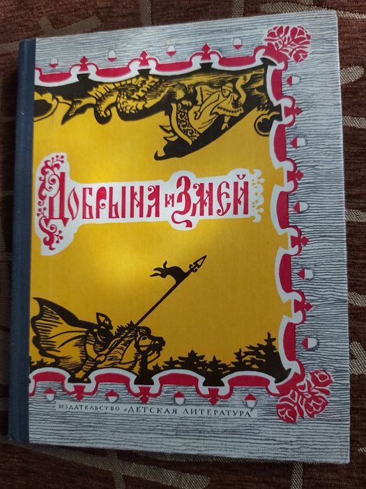Добрыня и змей 1982 г. Чудесное зерцало.