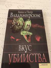 Книга Анна и Петр Владимирские « Вкус убийства»