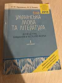 Книга з укр мови  та літератури О.М. Авраменко, М.Б. Блажко НМТ на 200