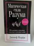 Джозеф Мерфі — “Магічна сила розуму” (м’яка обкладинка)
