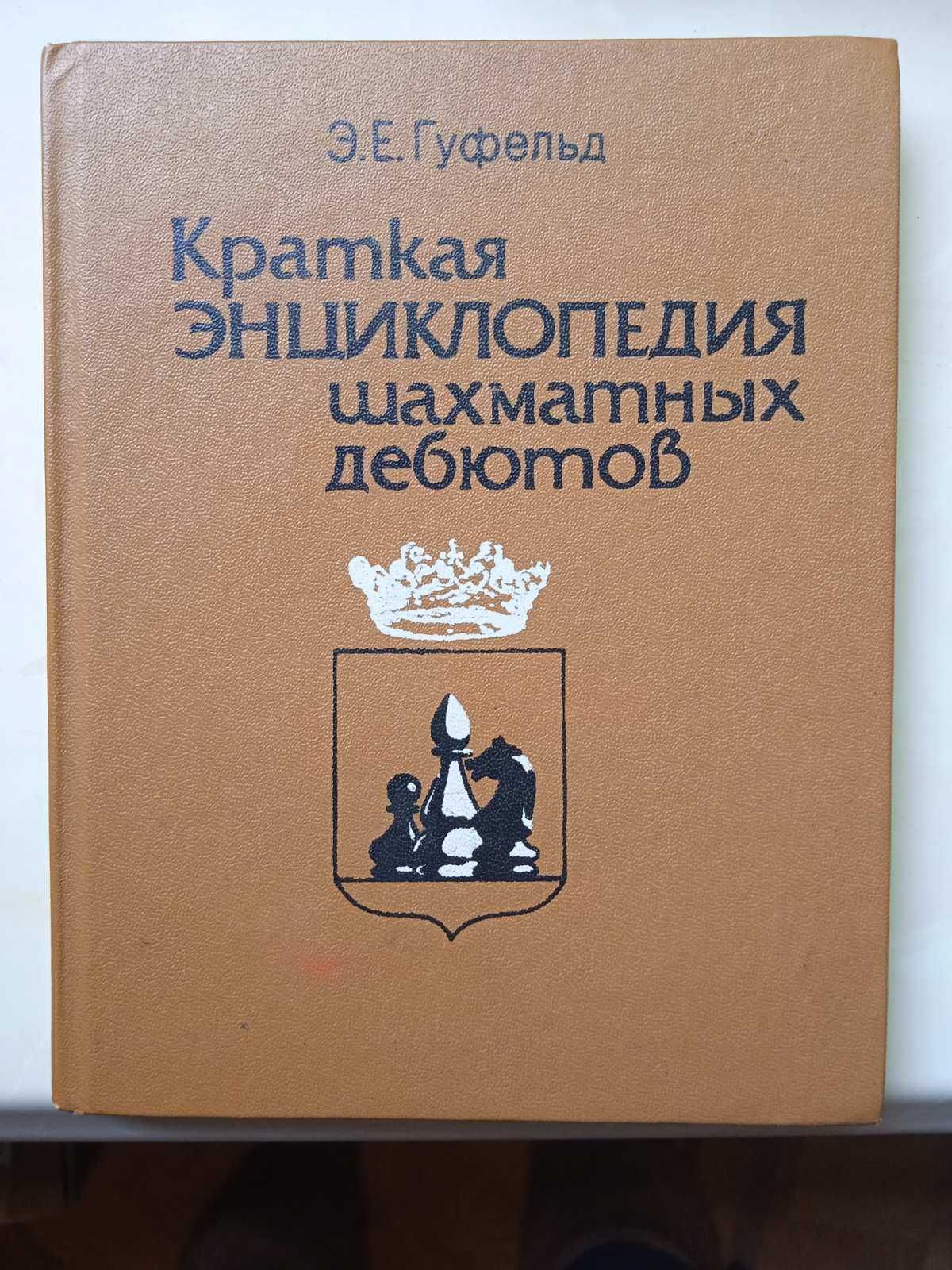 Краткая энциклопедия шахматных дебютов. 1986. Э. Гуфельд