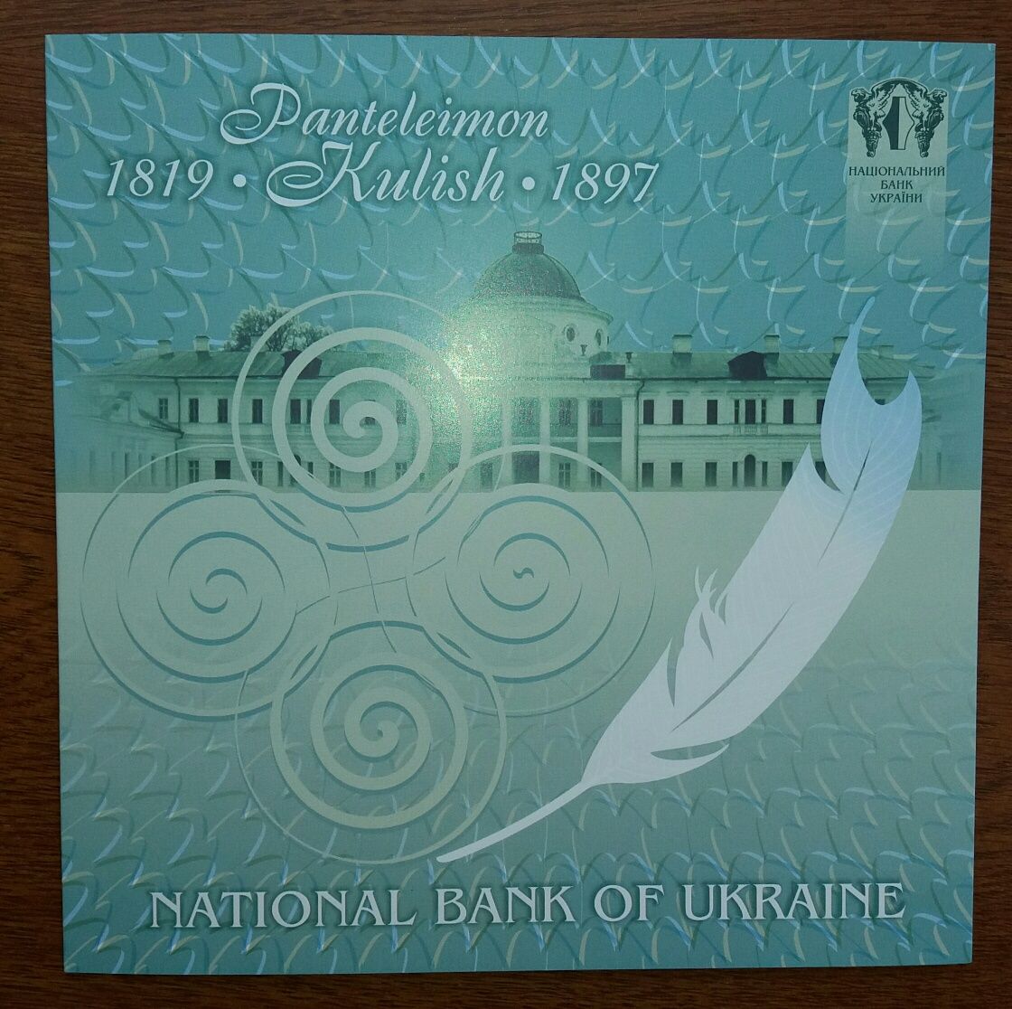 Презентаційна банкнота НБУ Пантелеймон Куліш