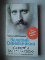 Книга Валерий Синельников Тайны подсознания Возлюби болезнь свою