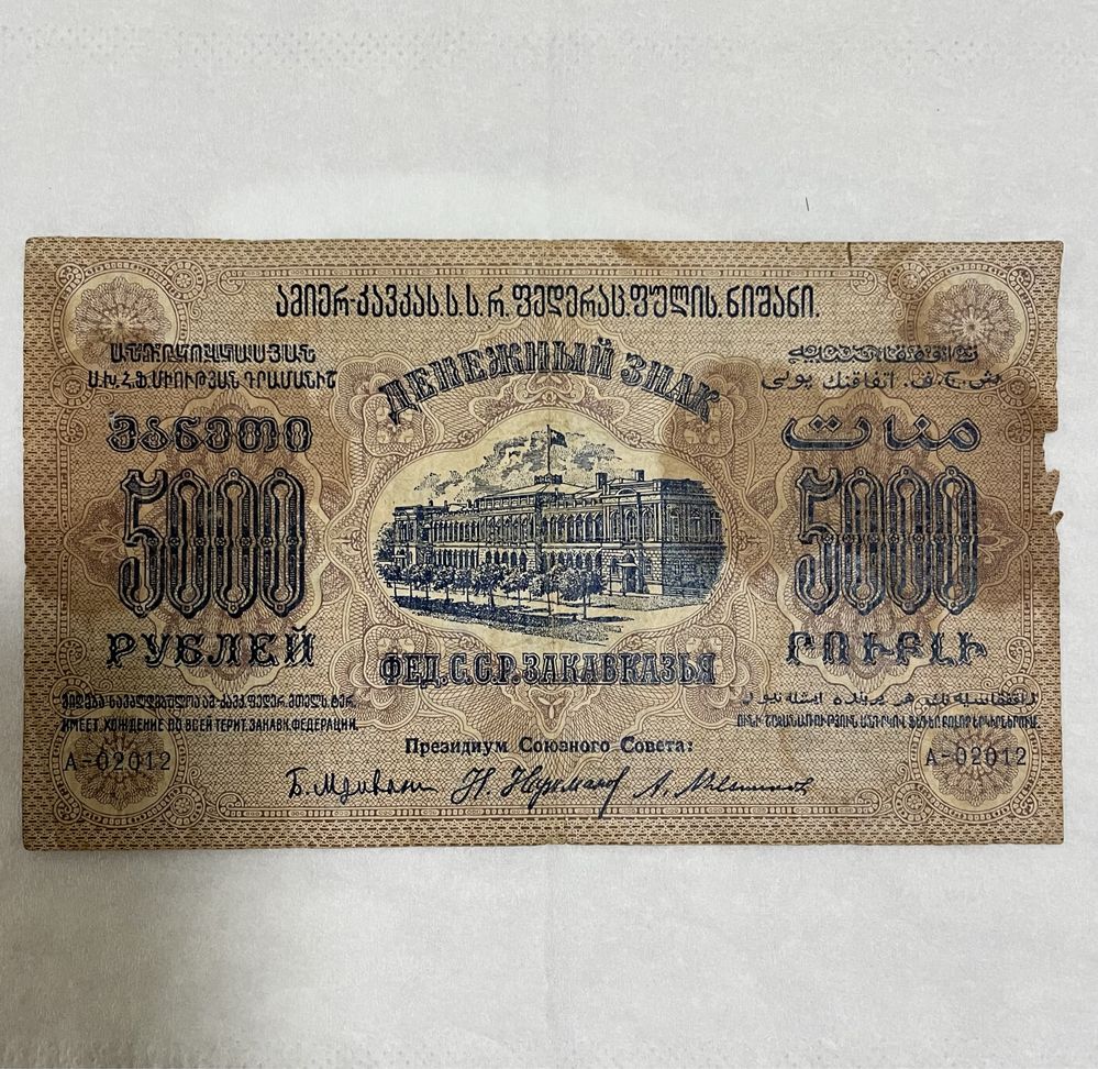 Пять тысяч закавказских рублей, 1923 год