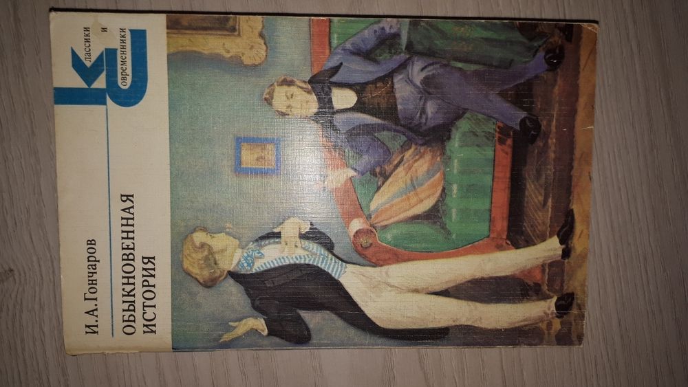 Обыкновенная история. И. А. Гончаров