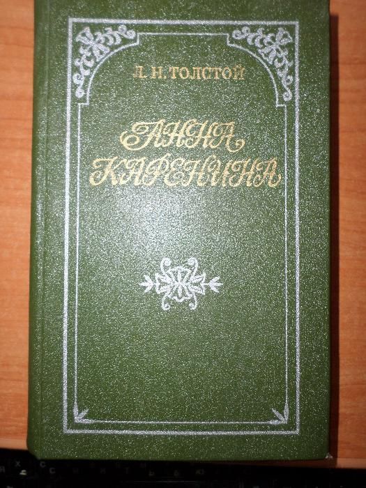 Анна Каренина . Л.Н.Толстой 1979