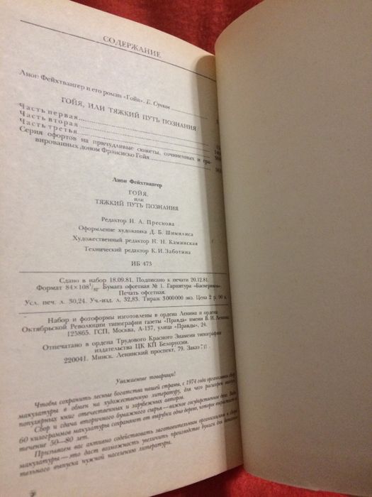 Лион Фейхтвангер. Гойя. Роман.