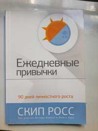 "Ежедневные привычки. 90 дней личностного роста" Скип Росс