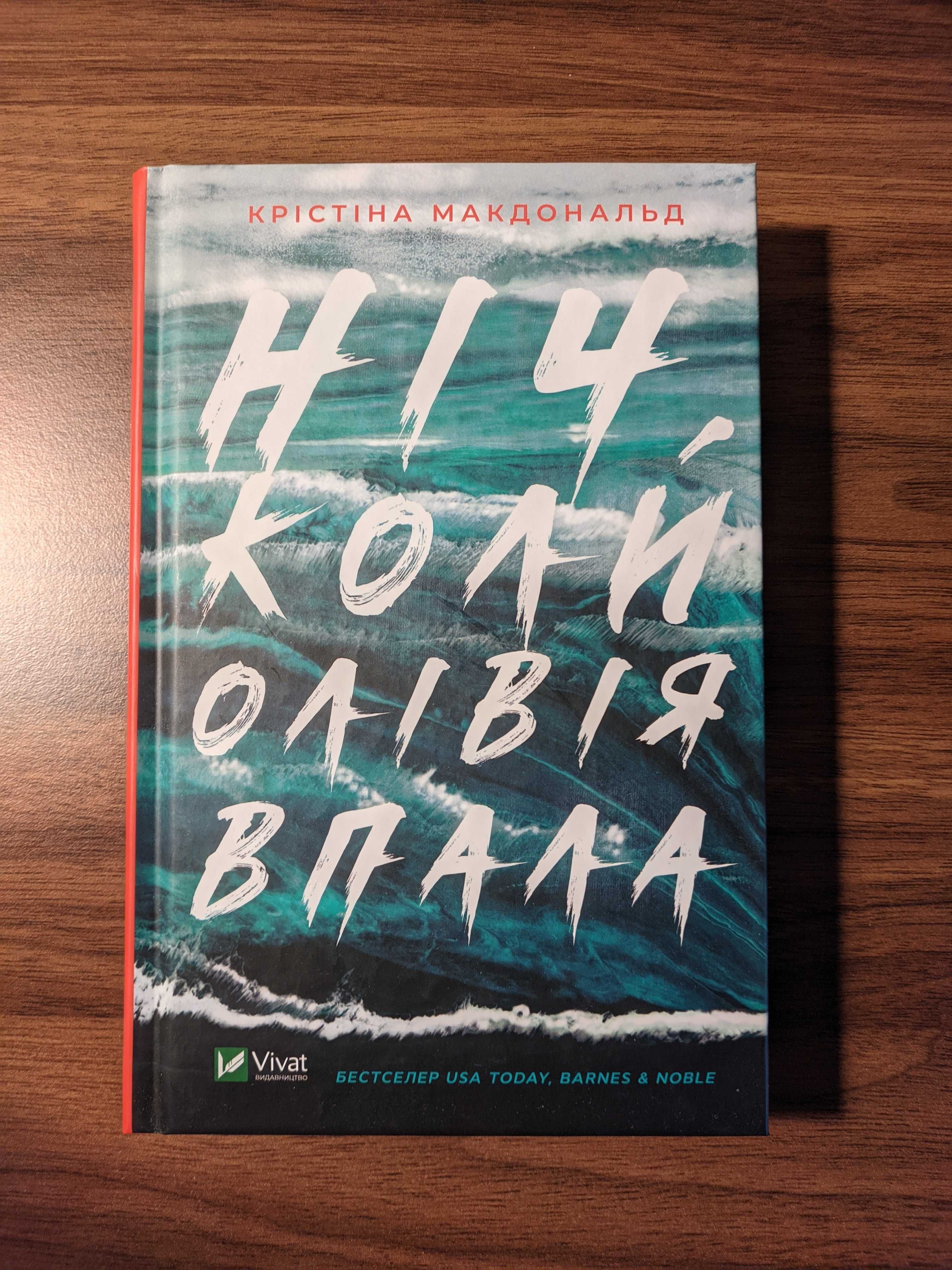 Крістіна Макдональд «Ніч, коли Олівія впала» (тверда обкладинка)