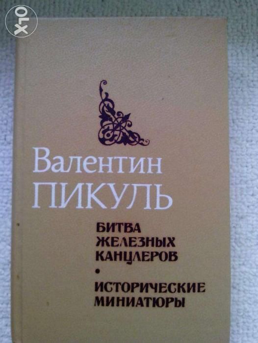 Валентин Пикуль 2 тома