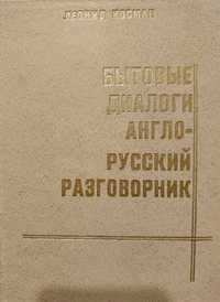 Англо-російський розмовник. Практична граматика англійської мови.