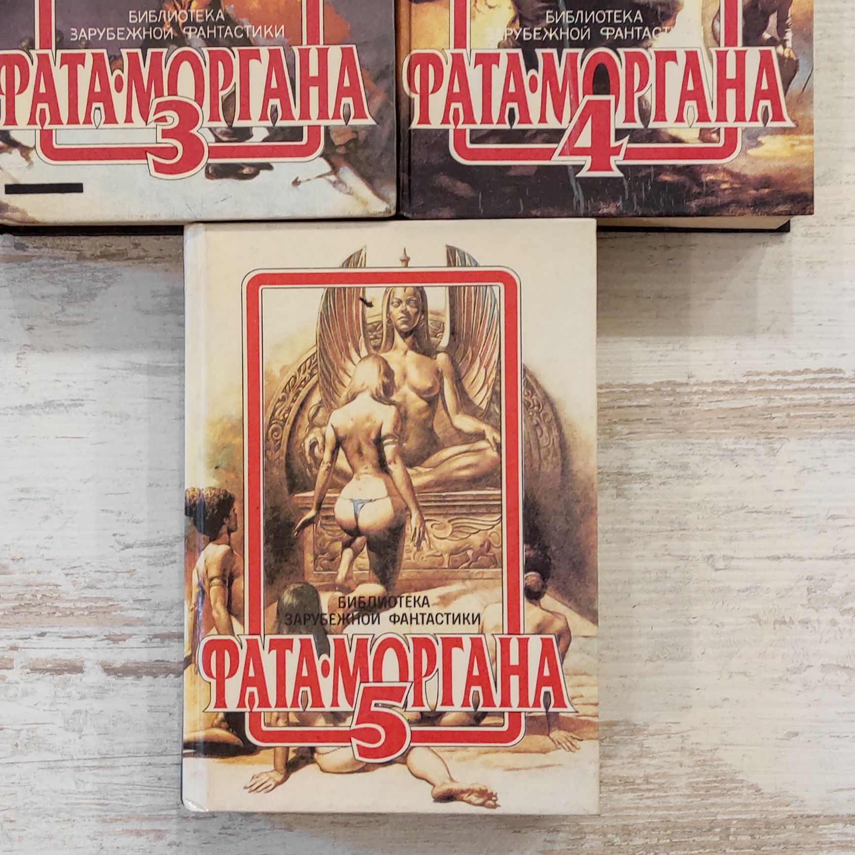 Сборник зарубежной фантастики серия из 5 книг "Фатаморгана"