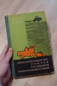 Книга В. С. Сапоженко "Сільськогосподарські машини"