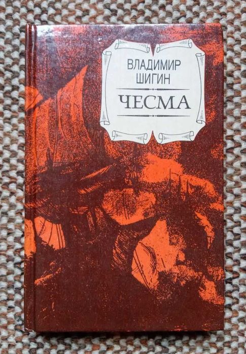 Владимир Шигин. Чесма