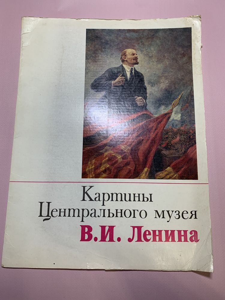 Картины центрального музея В. И. Ленина. 1976г