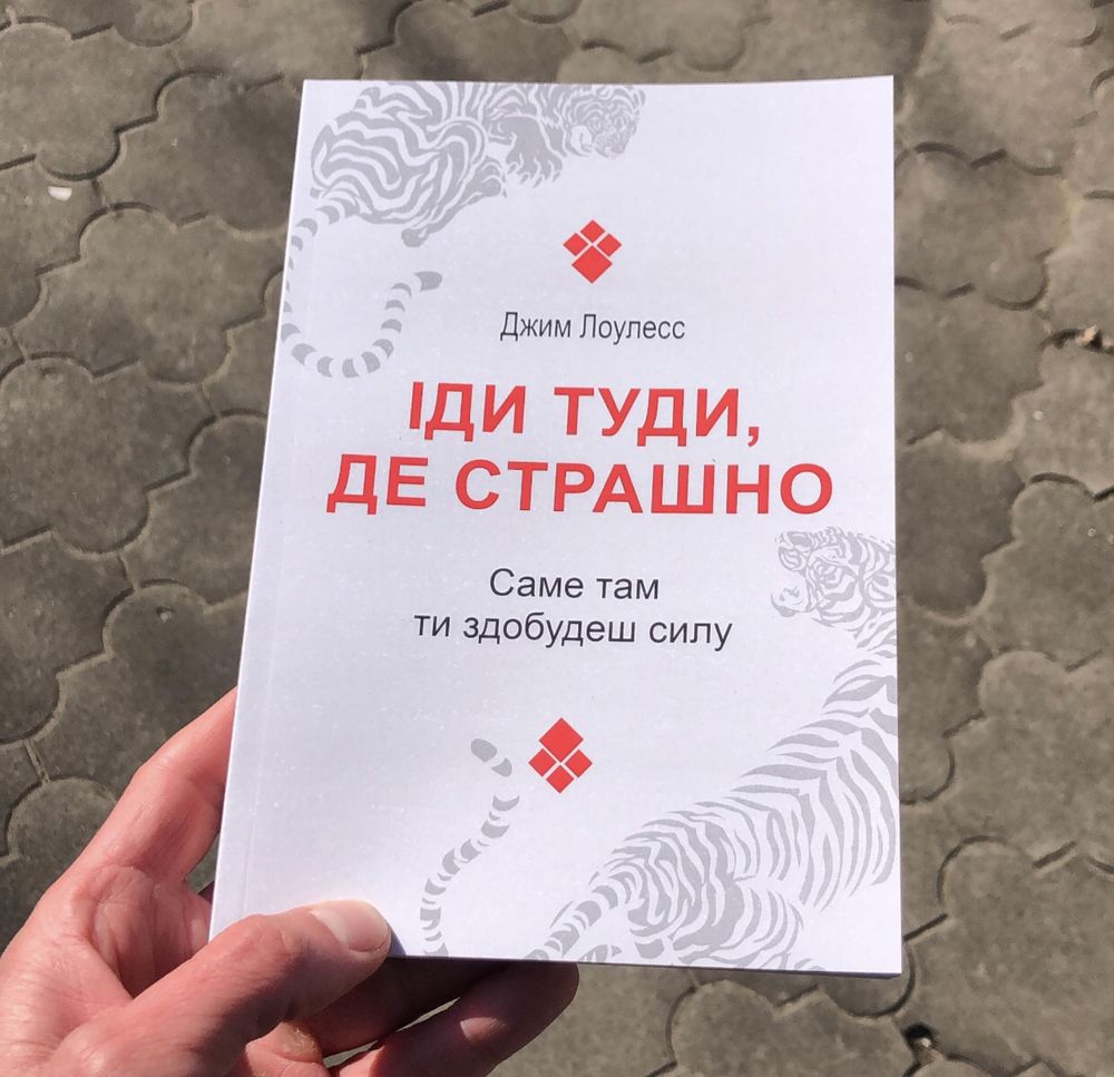 Іди туди де страшно Джим Лоулесс Книга.