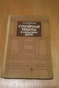 Книга столярные работы А.М.Шепелев