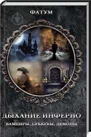 Фатум. Дихание инферно
