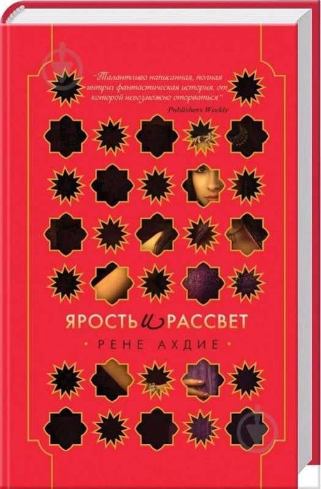Книга Ярость и рассвет (рос)