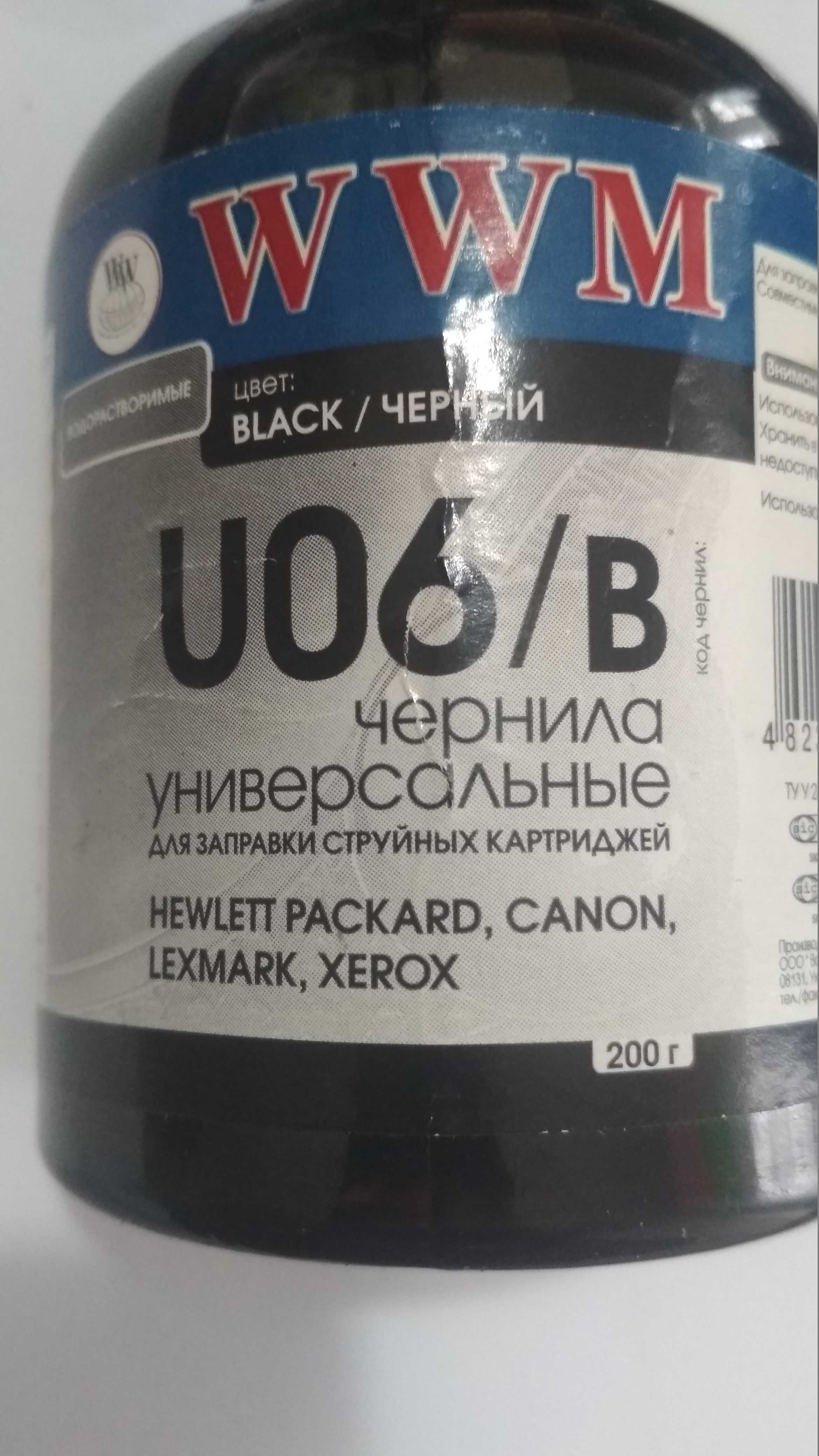 Чернила WWM Universal CANON/ HP/ LEXMARK/ XEROX Black (200г) U06B