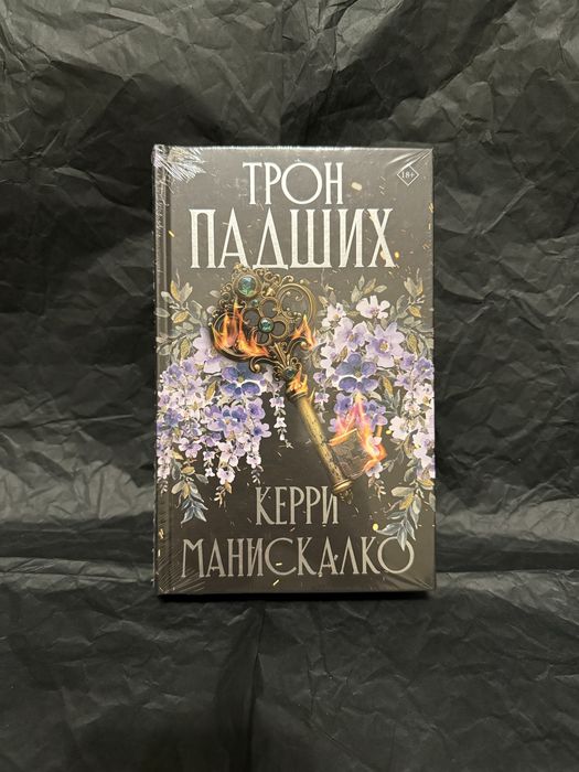 Керри Манискалко Трон падших,  Царство греха, фэнтези, романтика