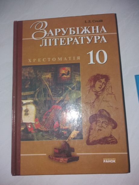 Учебник- зарубежная литература 10класс.