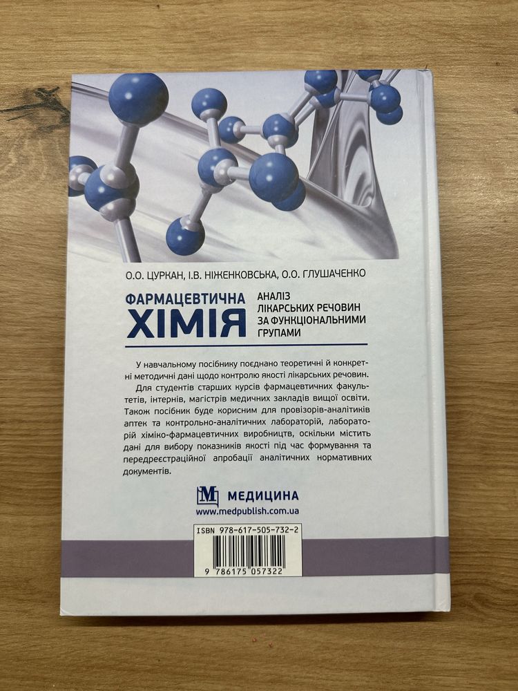 Фармацевтична хімія. Цуркан, Ніженковська. Аналіз лікарських речовин