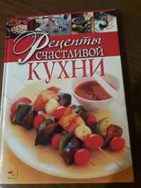 Книга Рецепты счастливой кухни