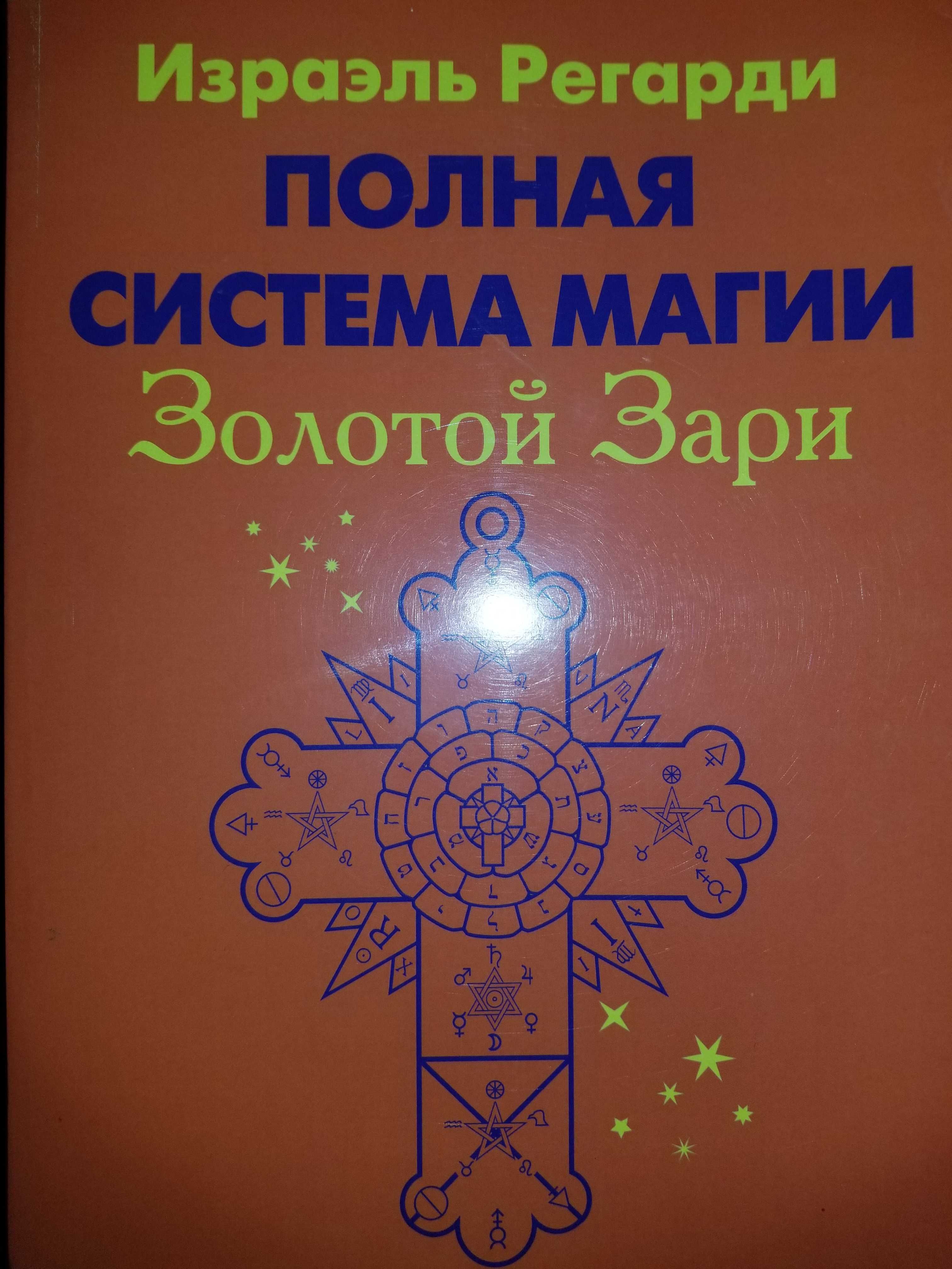 Израэль Регарди "Полная система магии Золотой Зари" (2 тома)