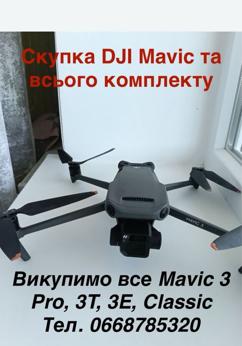 викуп мавік DJI дрони мавік на скуп трофеїв 3T, 3E, 3 PRO