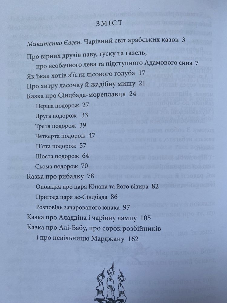 Тисяча і одна ніч. Вибрані казки