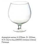 Аквариум бокал, 4,7л