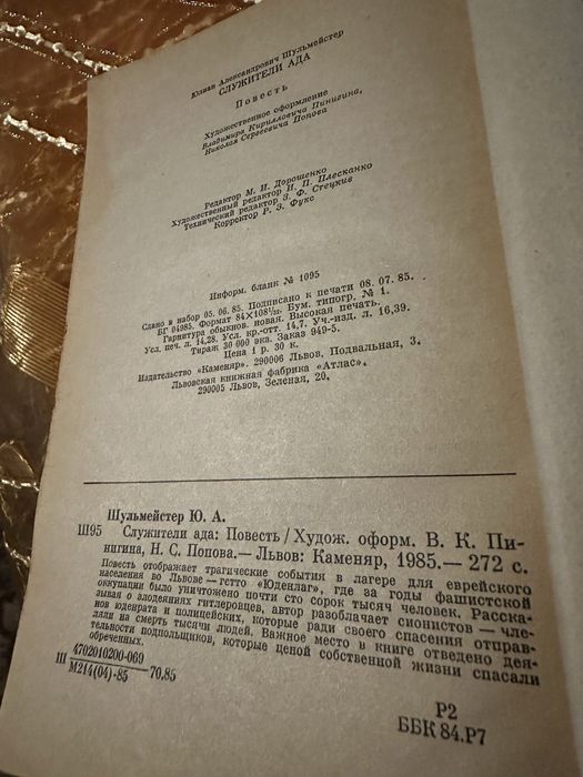 Ю. А . Шульмейстер «Служители Ада»