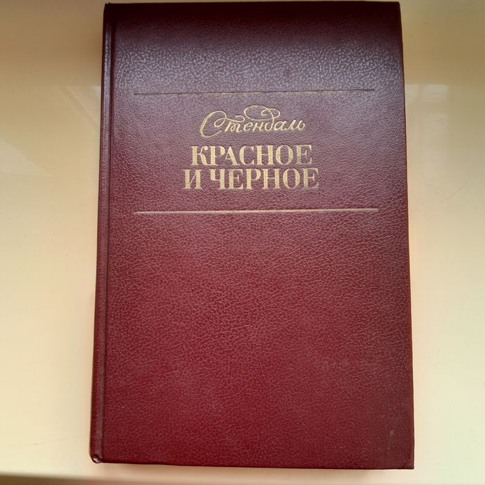 Стендаль "Червоне і чорне"