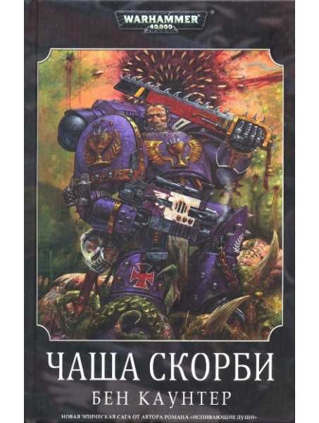 Книга Warhammer 40000. Чаша Скорби