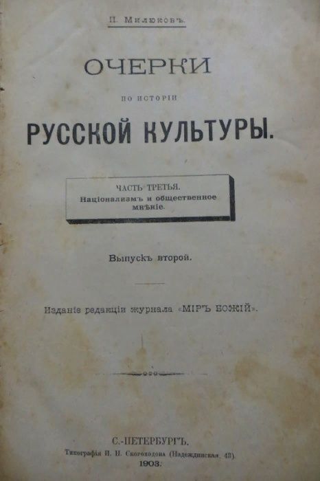 Милюков. Очерки по истории русской культуры. Национализм. Ч 3. вып 2