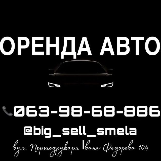 Оренда авто сміла черкаська область прокат автомобілів без водія