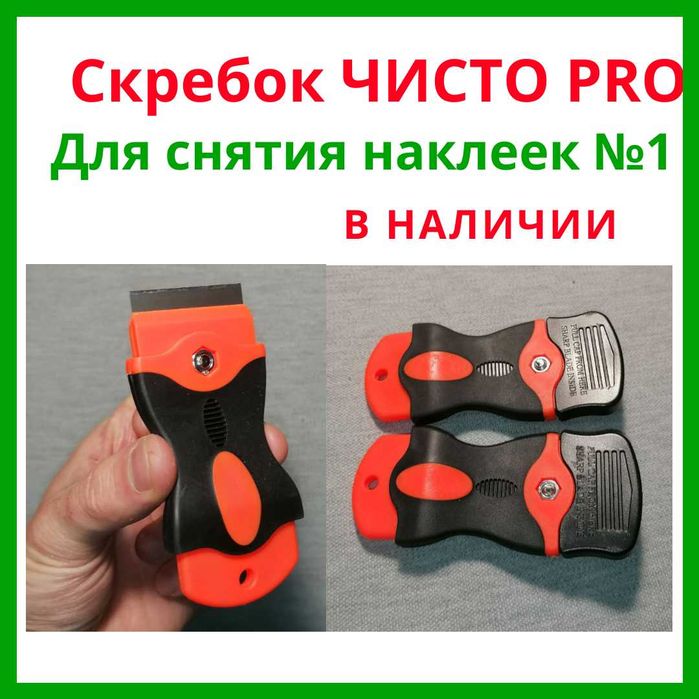 Скребок для снятия наклеек Чисто PRO — Антискотч, Антикраска