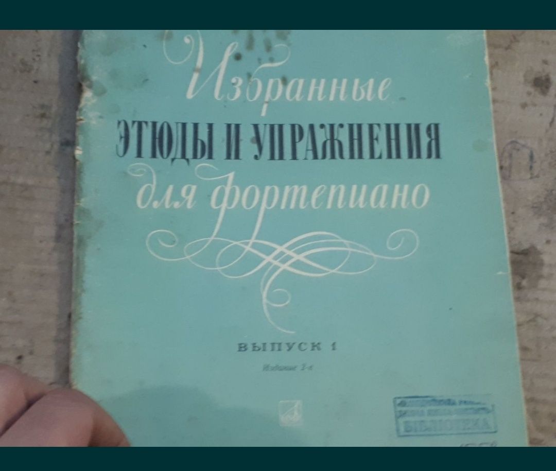 К.Черни
Избранные Этюды для Ф-но
10 разных сборников
Москва 1989г
Моск