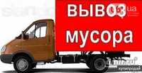 Вывоз Мусора,Хлама,Старой мебели.Грузоперевозки.