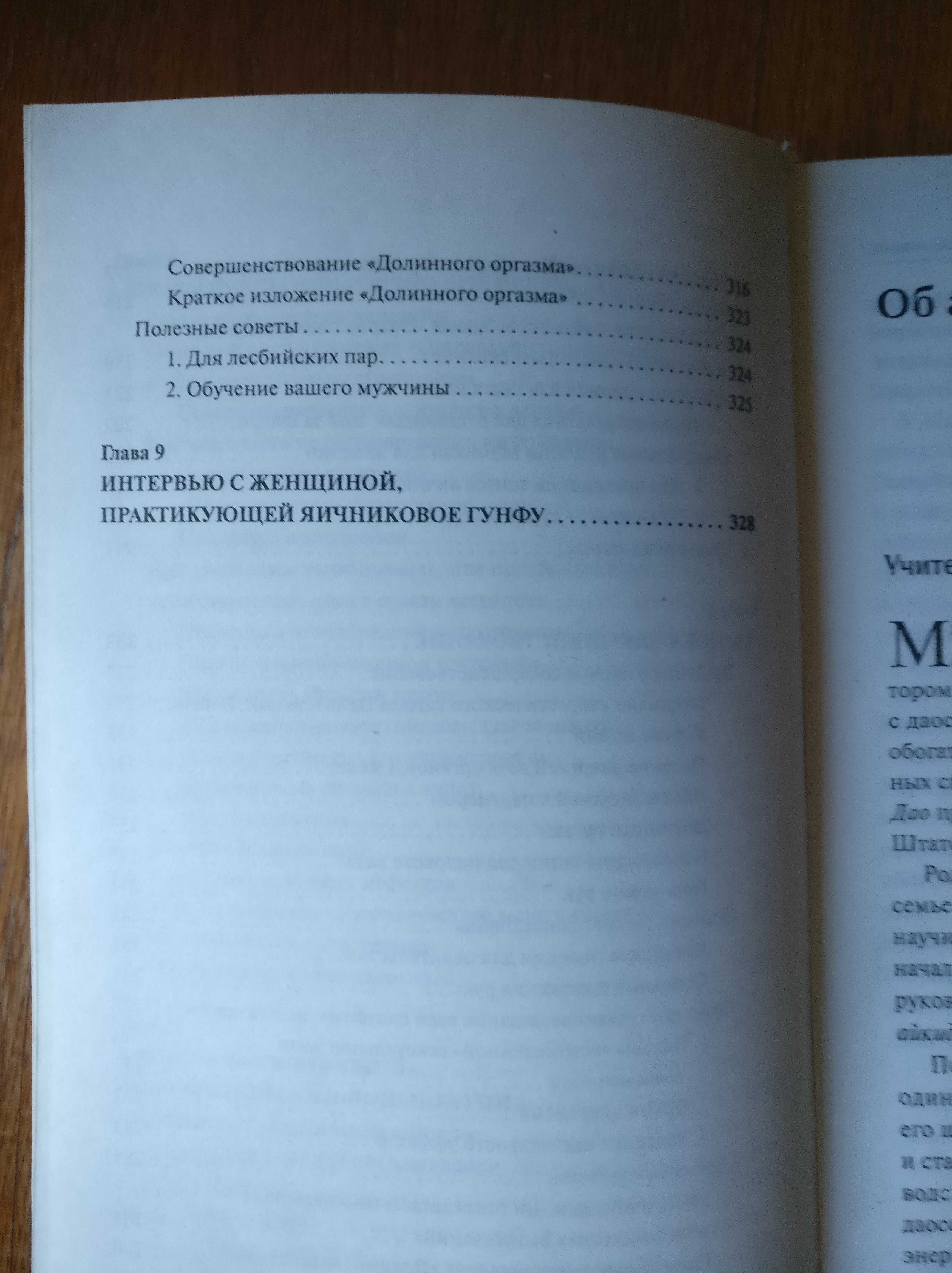 Мантэк Чиа. Cовершенствования женской сексуальной энергии