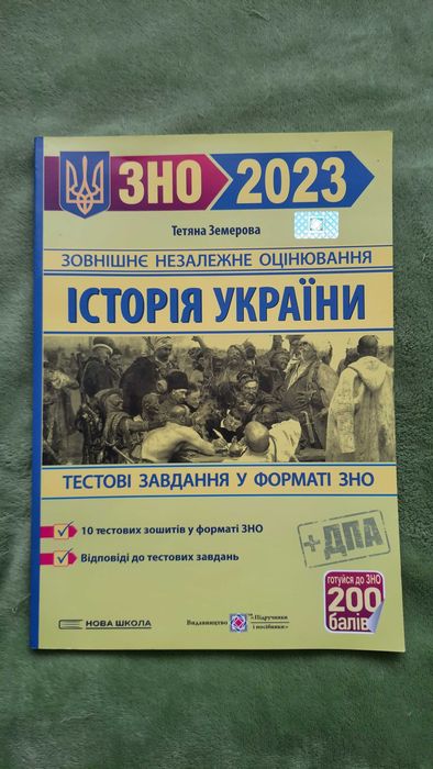 Історія України Тестові завдання у форматі ЗНО та ДПА 2023
