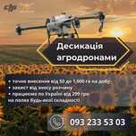 ДЕСИКАЦІЯ АГРОДРОНАМИ квадрокоптерами обприскування по всій УКРАЇНІ