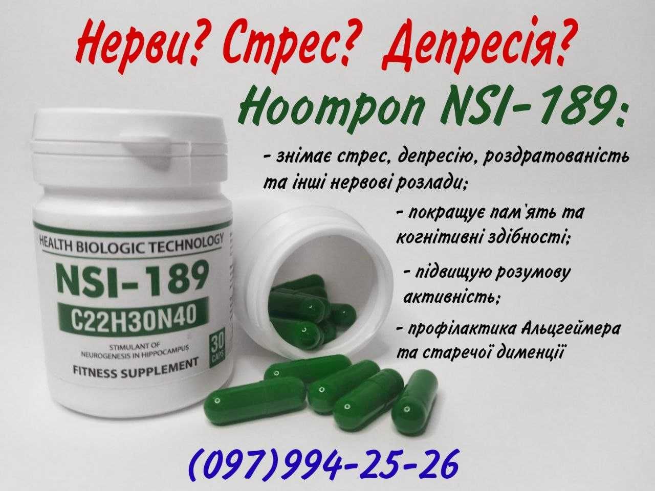 Ноотроп NSI-189 анти стресс и хорошее настроение