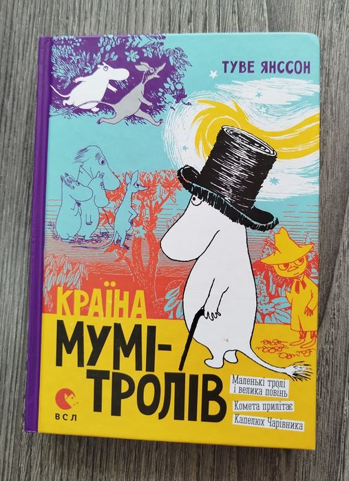 Країна Мумі-тролів