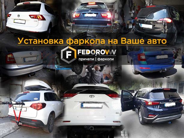 Установка фаркопа на Вашу машину + підбір фаркопа + модуль + електрика