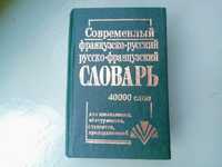 Современный французско-русский и русско- француз. словарь. 40000 слов