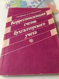 Корреспонденция счетов бухгалтерского учёта