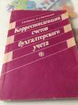 Корреспонденция счетов бухгалтерского учёта